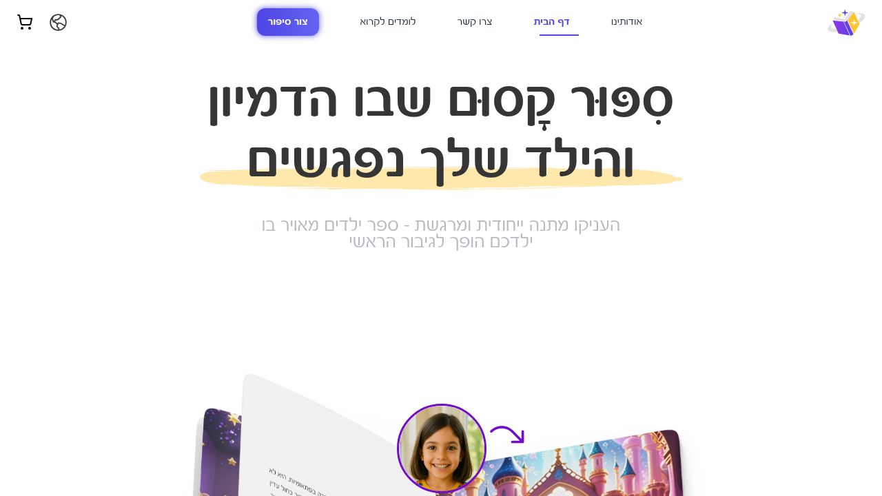 סיפור קסום | ספרי ילדים מותאמים אישית עם תמונה אמיתית